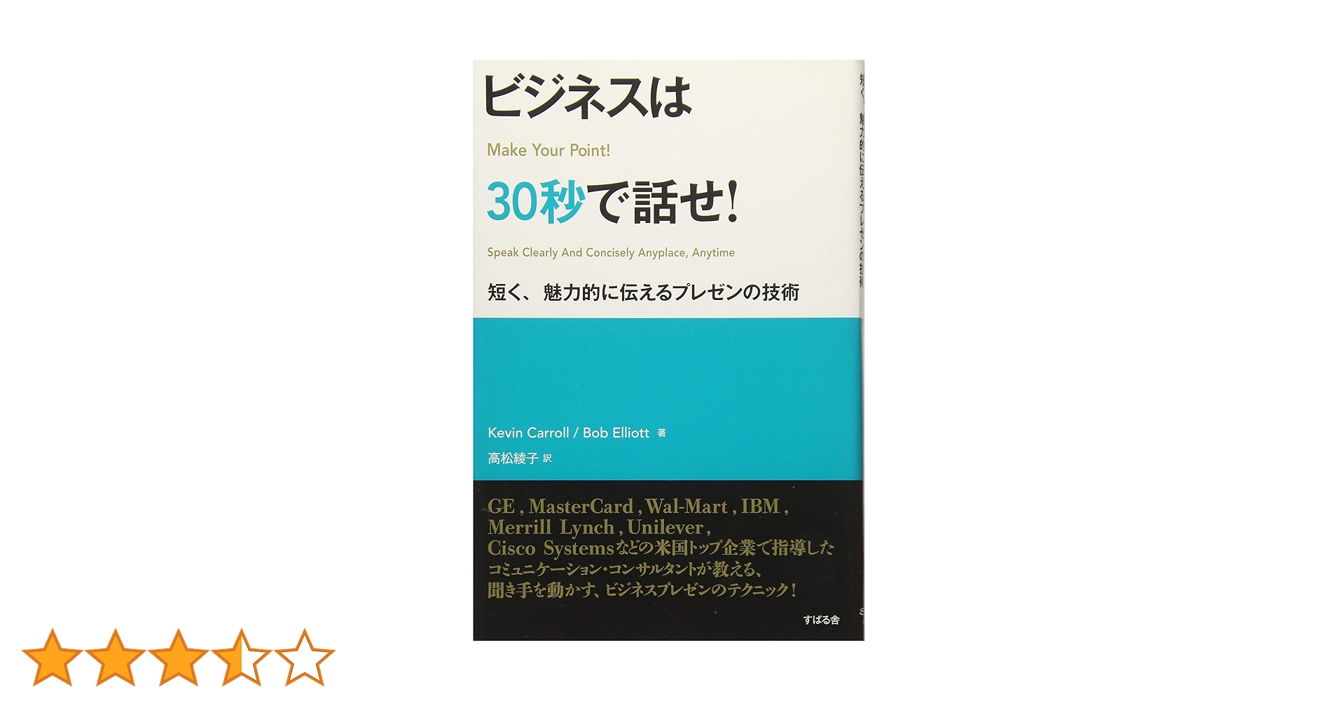ビジネスは30秒で話せ! (短く、魅力的に伝えるプレゼンの技術